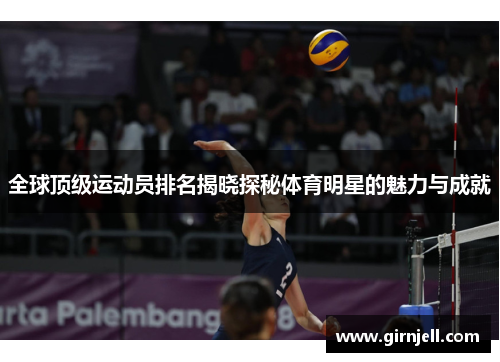 全球顶级运动员排名揭晓探秘体育明星的魅力与成就 全球顶级运动员排名揭晓探秘体育明星的魅力与成就